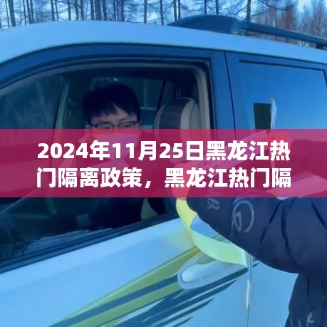 2024年11月25日黑龙江隔离政策详解，初学者版操作指南