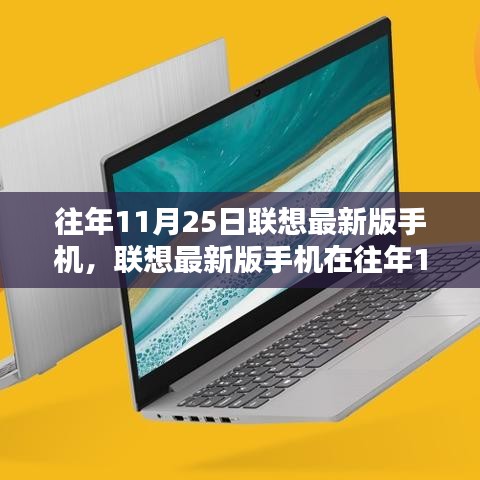 往年11月25日联想最新版手机，联想最新版手机在往年11月25日的发布，深度解析其优劣与我的观点