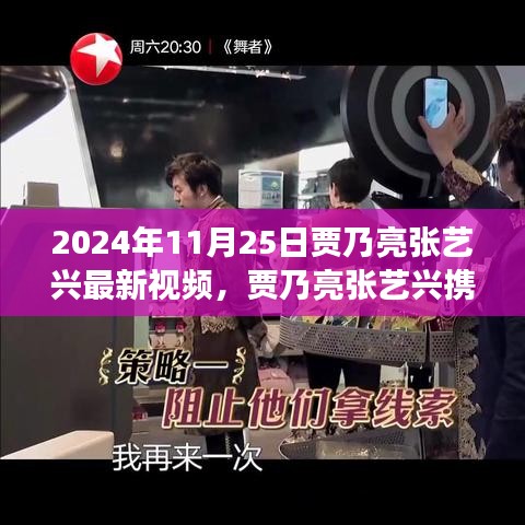 2024年11月25日贾乃亮张艺兴最新视频，贾乃亮张艺兴携手共创励志视频，学习变化的力量，自信成就辉煌