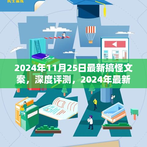 2024年最新搞怪文案深度解析，产品特性、用户体验与目标用户群体全解析