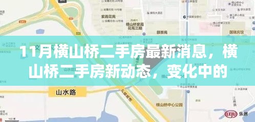 横山桥二手房市场最新动态，变化中的家园，学习成就自信之光