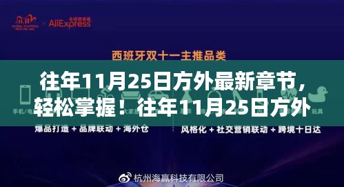 往年11月25日方外最新章节获取攻略，初学者与进阶用户必读