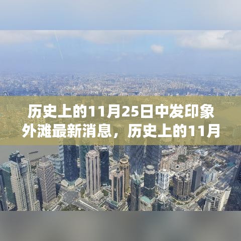 历史上的11月25日，中发印象外滩新篇章，变革中的自信与成就感