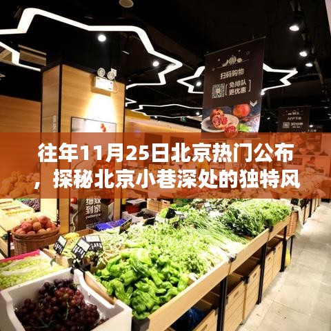 探秘北京小巷特色小店，11月25日热门榜单揭晓的神秘风味