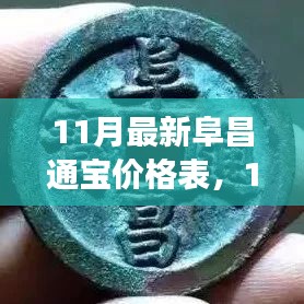 11月最新阜昌通宝价格表，全面解读古代钱币收藏价值及价格变动趋势