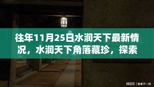 往年11月25日水润天下最新情况，水润天下角落藏珍，探索小巷中的秘密宝藏