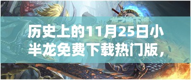 历史上的11月25日小半龙免费下载热门版，历史上的11月25日，小半龙免费下载热门版——科技巨浪中的新星，重塑生活体验！