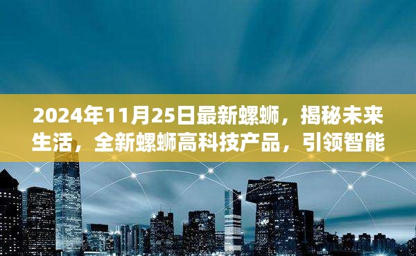 揭秘未来智能生活，全新螺蛳高科技产品引领新纪元