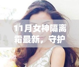 回顾与崛起，女神之光——11月女神隔离霜的守护与影响