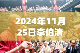 李伯清散打评书在2024年11月25日的瞩目表现