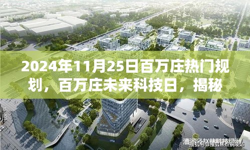 百万庄未来科技日揭秘，智能生活新时代的科技新宠展望2024年11月25日规划展望