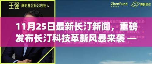 11月25日长汀科技革新风暴来袭，最新高科技产品深度解析