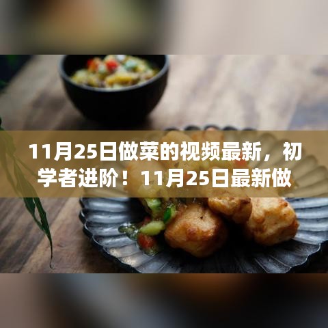 初学者进阶！最新做菜视频教程详解——掌握家常美食制作技巧