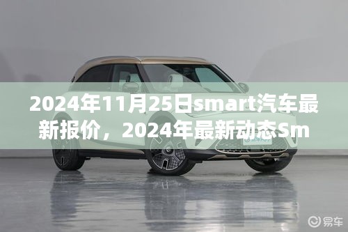 Smart汽车最新动态揭秘，2024年报价及智能出行新选择！