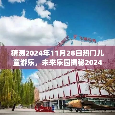 揭秘未来乐园梦幻探险之旅，2024年高科技儿童游乐展望，探险体验改变童年时光