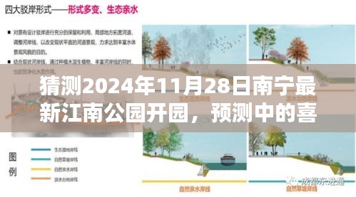 南宁江南公园新篇章，预测中的喜悦，2024年开园倒计时启动