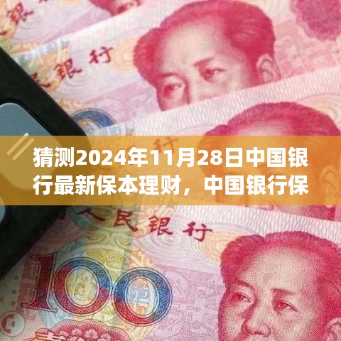 中国银行最新保本理财趋势解读与展望，2024年11月28日展望与影响分析