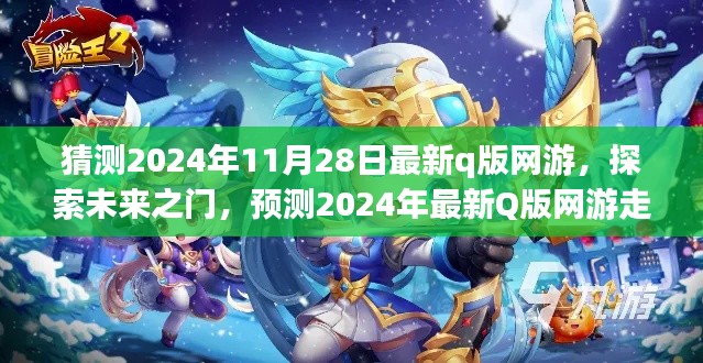 揭秘未来之门，预测与探索2024年最新Q版网游趋势及其影响