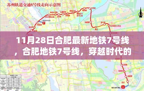 合肥地铁7号线，穿越时代的脉搏，11月28日崭新启程