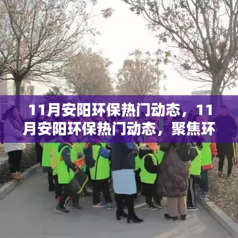 11月安阳环保热门动态，11月安阳环保热门动态，聚焦环境治理，共建绿色家园