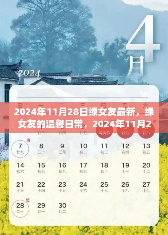 2024年11月28日绿女友最新，绿女友的温馨日常，2024年11月28日的快乐时光