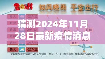 2024年最新疫情消息预测，省内未来之路与猜测指南（初学者与进阶用户必读）