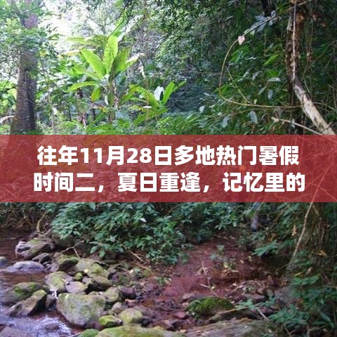 夏日重逢，暑假记忆里的温差时光