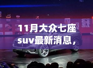 11月大众七座SUV最新消息，全新车型动态与未来展望