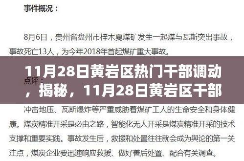 揭秘黄岩区干部大调动背后的故事，11月28日人事变动深度解析