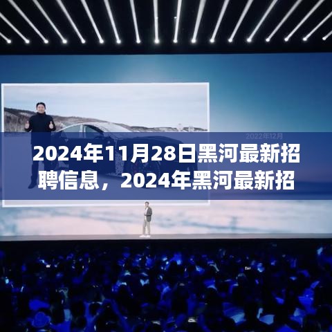 2024年黑河最新招聘信息汇总，职场人的新选择