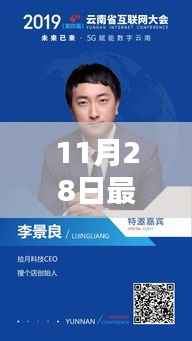 探寻新时代领军风采，揭秘最新人才动向，聚焦新时代人才领袖风采（11月28日更新）