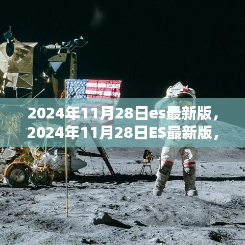 时代里程碑与技术飞跃，2024年11月28日ES最新版发布