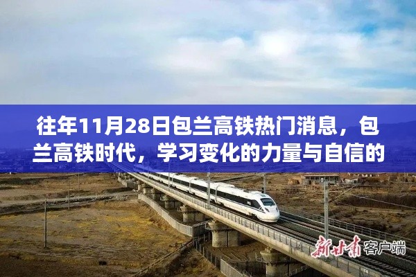 包兰高铁时代，学习变化的力量与自信的旅程揭秘，热门消息尽在11月28日