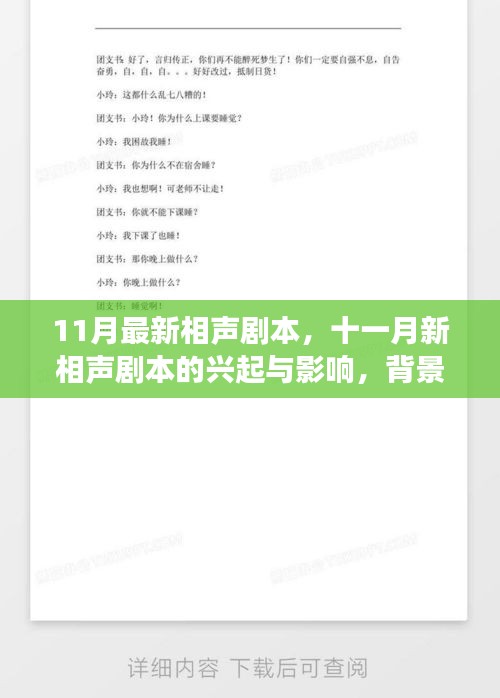 十一月新相声剧本的兴起与深度剖析，背景、事件及地位探讨