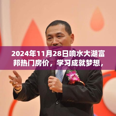 响水大湖富邦热门房价见证时代变迁，学习成就梦想，把握现在，信心之旅创造未来