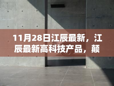 江辰最新高科技产品发布，颠覆日常，领略未来科技的魅力