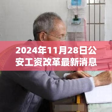 2024年公安工资改革最新动态解析与多维度探讨