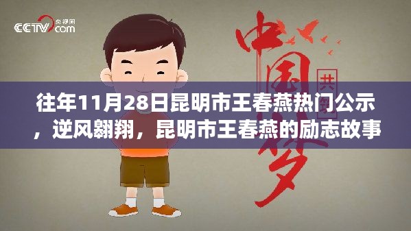 昆明市王春燕逆风翱翔，励志故事见证学习成就梦想之路