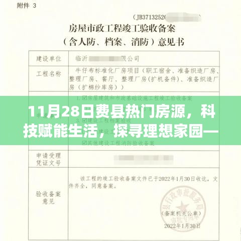 11月28日费县智能房源推荐系统全新上线，科技赋能生活，探寻理想家园