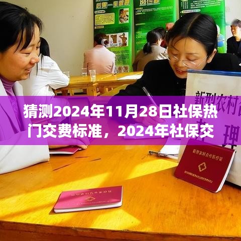 2024年社保交费标准预测与解析，热门交费标准展望