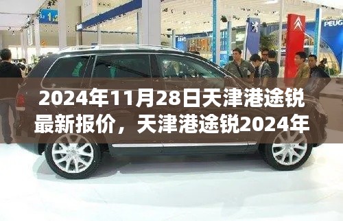 天津港途锐2024年最新报价揭秘，科技巨轮引领未来生活新篇章