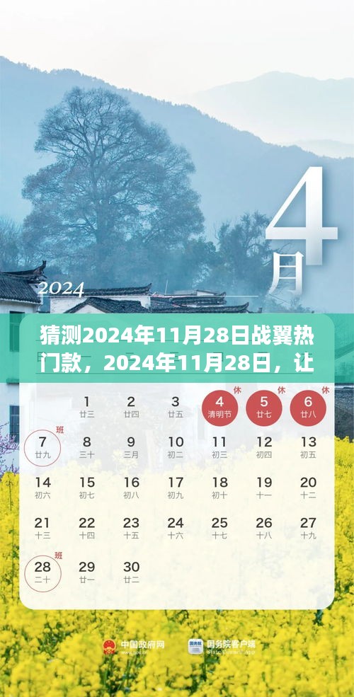 2024年11月28日踏上战翼热门款，探寻未来自然秘境之旅启程！