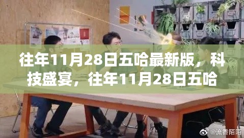 往年11月28日五哈最新版，科技盛宴与高科技产品深度解析