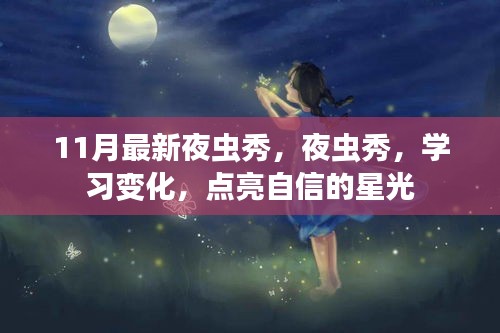 夜虫秀点亮自信星光，学习变化与最新展示