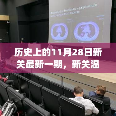 历史上的11月28日新关最新一期，新关温情纪事，11月28日的阳光友谊之旅