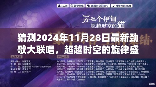 猜测2024年11月28日最新劲歌大联唱，超越时空的旋律盛宴，2024年11月28日劲歌大联唱，用学习变化铸就自信与成就之光