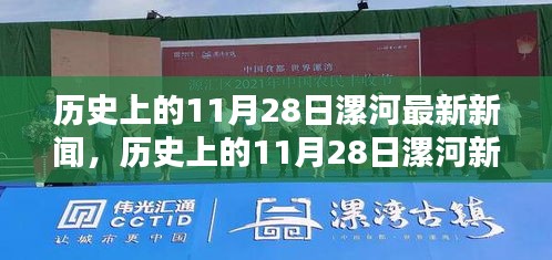 历史上的11月28日漯河新闻深度解析与报道回顾