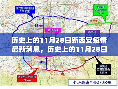 历史上的11月28日新西安疫情最新消息，历史上的11月28日新西安疫情最新消息，深度评测与介绍