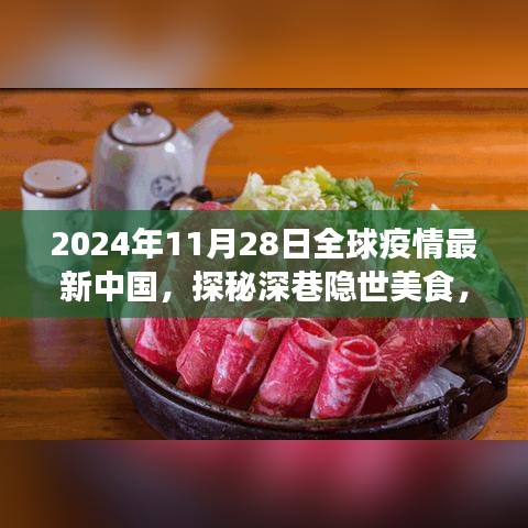 全球疫情最新背景下，中国小巷特色美食的独特魅力探秘（2024年11月28日）