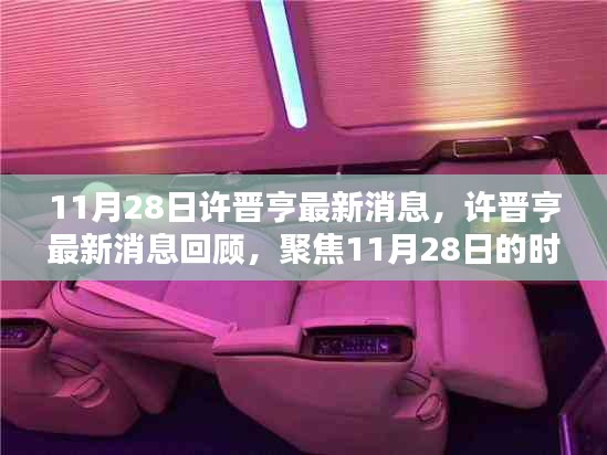 11月28日许晋亨最新消息，许晋亨最新消息回顾，聚焦11月28日的时代印记与影响